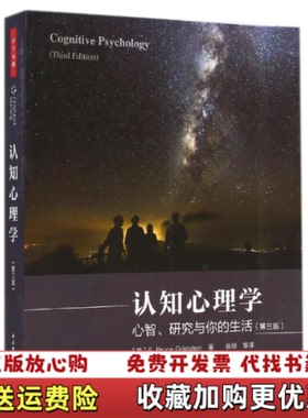 【正版图书】认知心理学心智研究与你的生活美戈尔茨坦Goldstein E B  著张明  译中国轻工业出版社978750