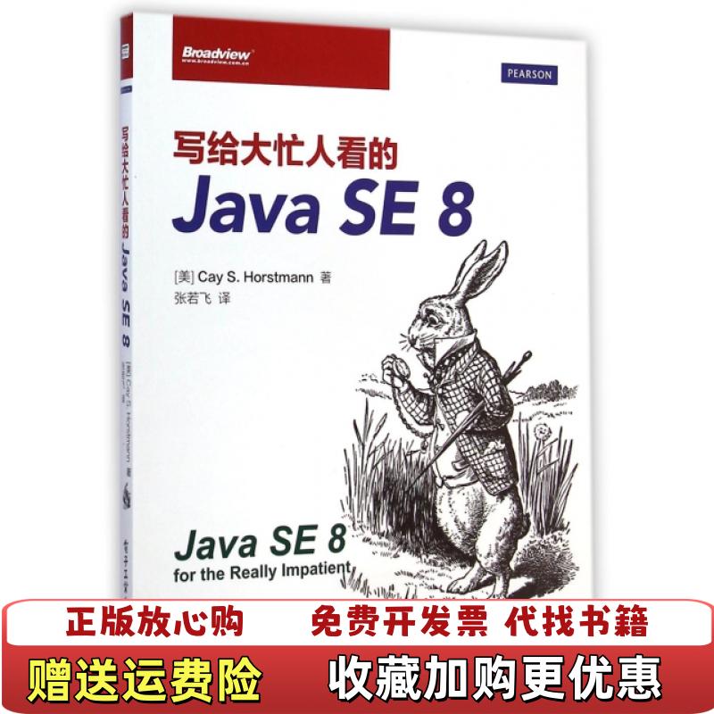 【正版图书】写给大忙人看的Java SE 8美Cay SHorstmann凯S霍斯曼 著张若飞 译电子工业出版社9787121227288