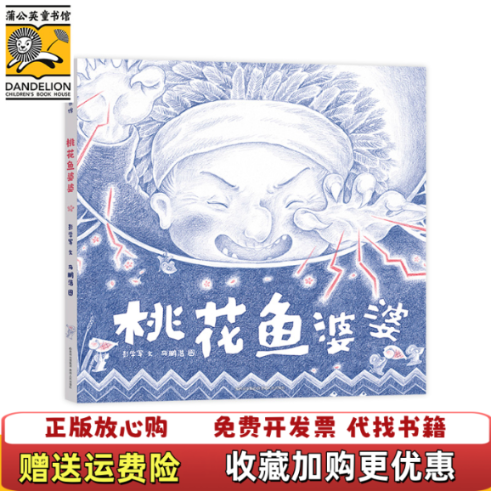 【正版图书】桃花鱼婆婆彭学军 文 马鹏浩贵州人民出版社9787221141873