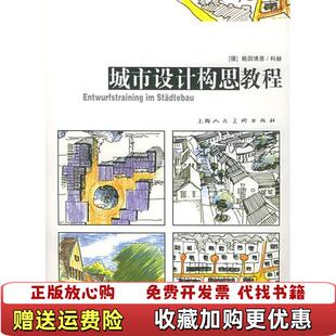 正版 译上海人民美术出版 图书 著汤朔宁郭屹炜宗轩 社9787532239948 城市设计构思教程德赖因博恩德科赫