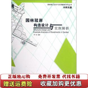 著华中科技大学出版 园林驳岸构造设计与实例解析有CD李胜 图书 社9787560978611 正版
