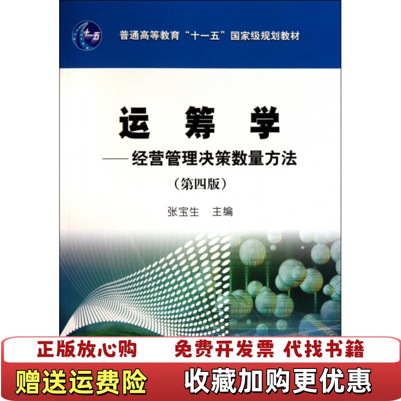 【正版图书】运筹学经营管理决策数量方法张宝生  编石油工业出版社9787502180980