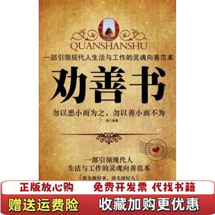 【正版图书】劝善书丁满 著地震出版社9787502838331