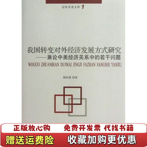 【正版图书】青年学者文库我国转变对外经济发展方式研究兼论中美经济关系中的若干问题杨长湧著中国言实出版社978751710