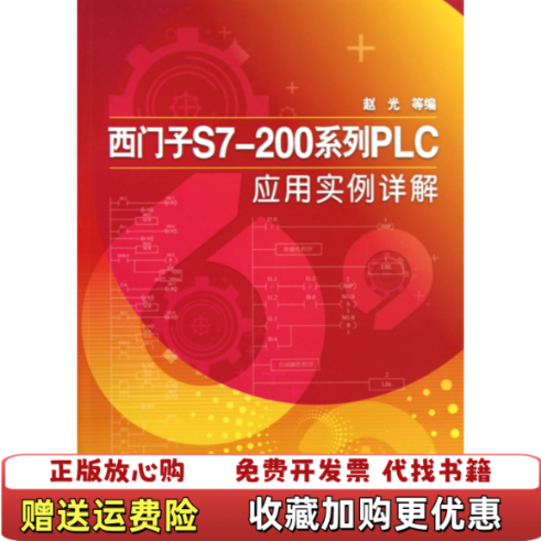 【正版图书】西门子S7200系列PLC应用实例详解 赵光 化学工业出版社 9787122072313赵光化学工业出版社9