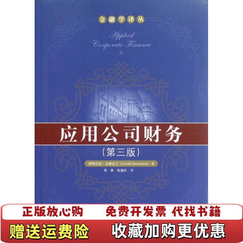 【正版图书】应用公司财务第三版阿斯沃思达摩达兰  著阿斯沃思达摩达兰Aswath Damodaran  编芮萌张逸民