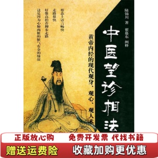 【正版图书】中医望诊相法陆锦川团结出版社9787801305596