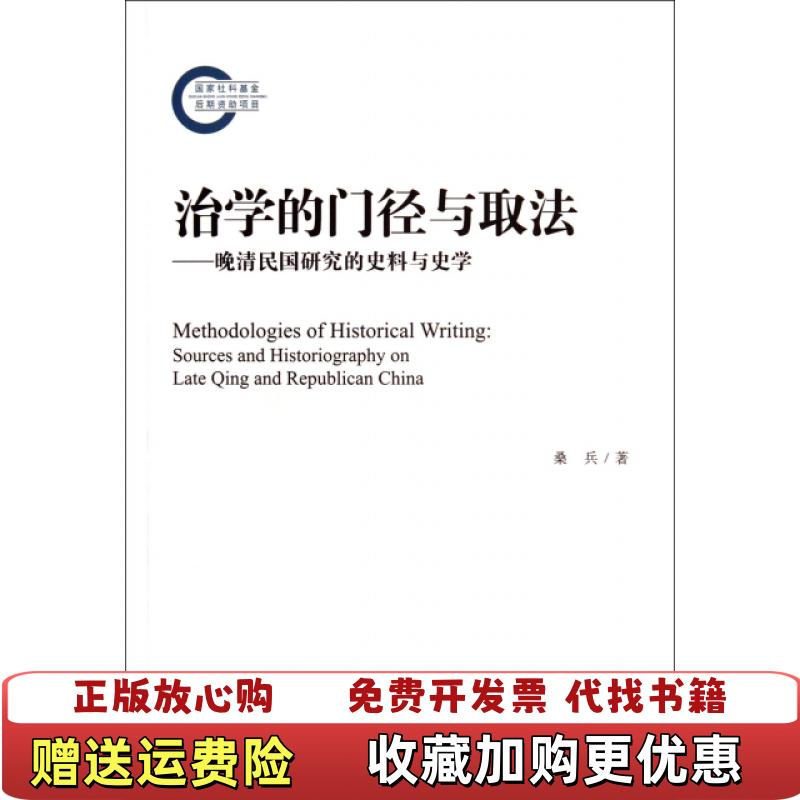 【正版图书】治学的门径与取法晚清民国研究的史料与史学桑兵  著社会科学文献出版社9787509759417