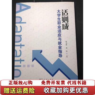 【正版图书】适则成大学生职业适应与就业指导陈光德商务印书馆9787100161947