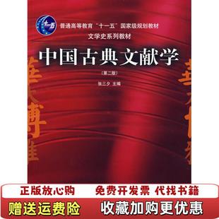 【正版图书】中国古典文献学张三夕 编华中师范大学出版社9787562226505