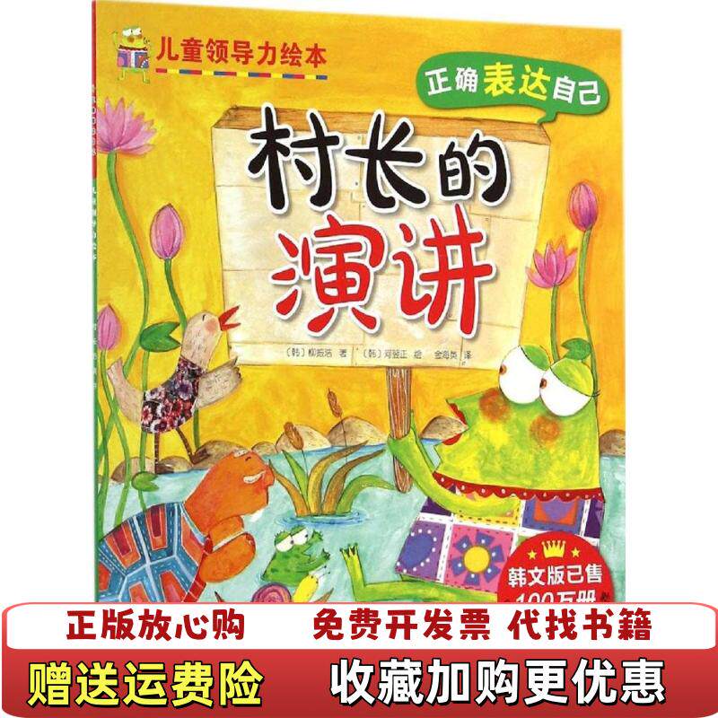 【正版图书】村长的演讲韩柳振浩著金海英译北京科学技术出版社9787530474679
