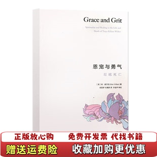 【正版图书】恩宠与勇气超越死亡美肯威尔伯  著张艳华  编胡因梦刘清彦  译生活读书新知三联书店978710804515
