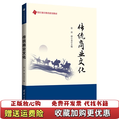 【正版图书】传统商业文化张涛傅小龙闫永博曾红武朱荣毅高溦9787302525257清华大学出版社张涛傅小龙编清华大学出版