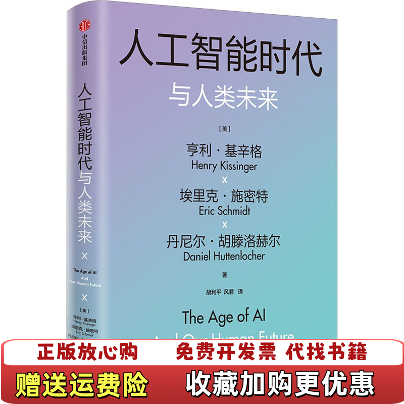 【正版图书】人工智能时代与人类未来亨利基辛格埃里克施密特丹尼尔胡滕洛赫尔中信出版社9787521756425