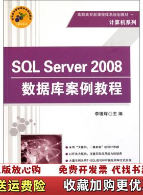 【正版图书】SQL Server 2008数据库案例教程 李锡辉 清华大学出版社李锡辉清华大学出版社9787302276043