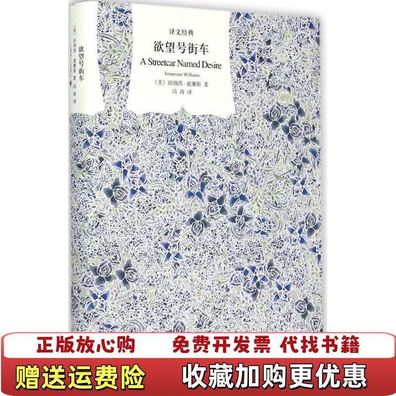 【正版图书】欲望号街车美田纳西威廉斯  著冯涛  译上海译文出版社9787532769780