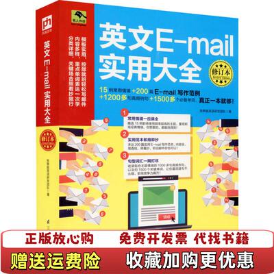 【正版图书】英文Email实用大全修订本张慈庭英语研发团队著江苏凤凰科学技术出版社9787571307226