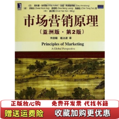 【正版图书】市场营销原理亚洲版原书第2版美菲利普科特勒Philip Kotler 著何志毅 译机械工业出版社9787111317067