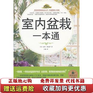 【正版图书】室内盆栽一本通英皮特姆克伊 著王敏 编中国华侨出版社9787511318893