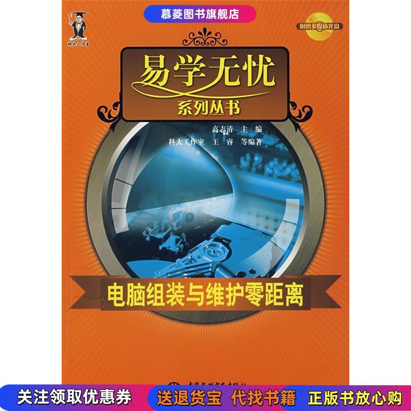 【正版书籍】易学无忧系列丛书——电脑组装与维护零距离（附光盘）高志清中国水利水电出版社9787508450278