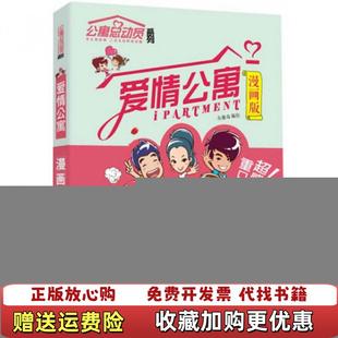 爱情公寓 图书 漫画版 有趣岛 社9787550008465 编百花洲文艺出版 正版
