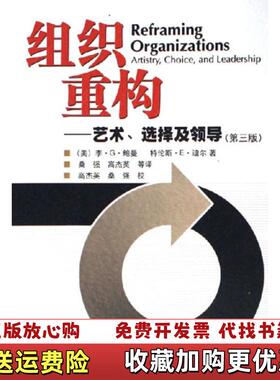 【正版图书】组织重构美李G鲍曼LEE GBOLMAN美特伦斯E迪尔TERRENCE EDEAL 著桑强高杰英 译高等教育