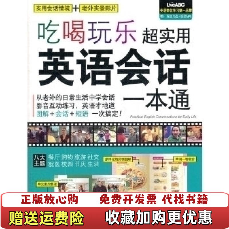 【正版图书】吃喝玩乐超实用英语会话一本通希伯伦股份有限公司 编外文出版社9787119079493