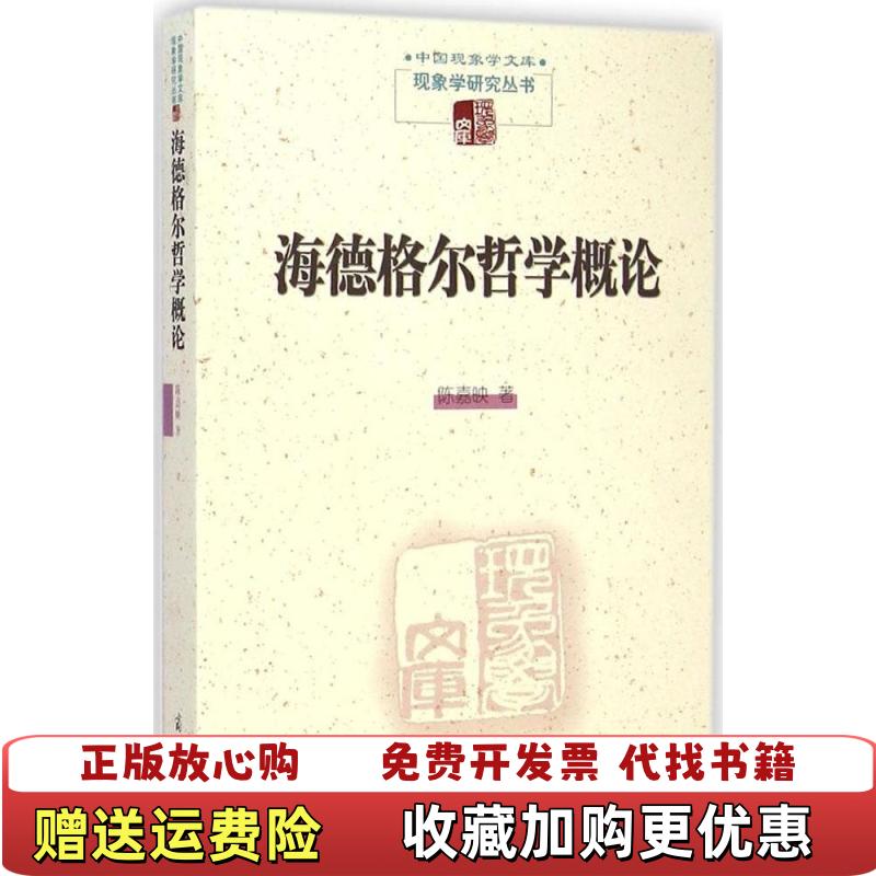 【正版图书】海德格尔哲学概论陈嘉映 著商务印书馆9787100101752