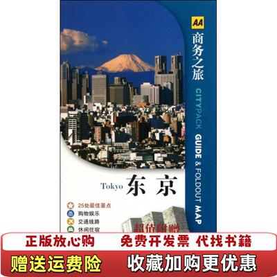 【正版图书】AA商务之旅东京马丁葛斯特罗罗德里奇  著黎涓  译电子工业出版社9787121144738