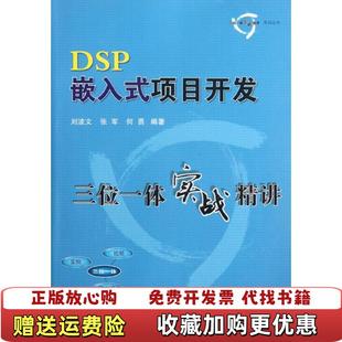 【正版图书】DSP嵌入式项目开发三位一体实战精讲刘波文 著北京航空航天大学出版社9787512407602
