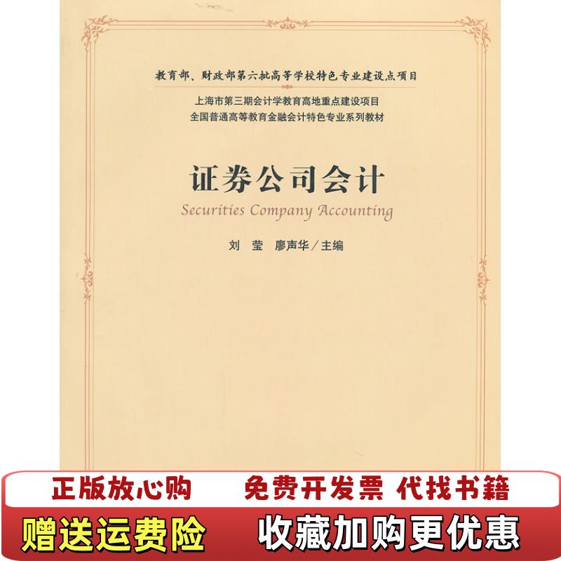 【正版图书】证券公司会计 刘莹廖声华 上海财经大学出版社9787564213084刘莹 廖声华　主编上海财经大学出版社9787564213084