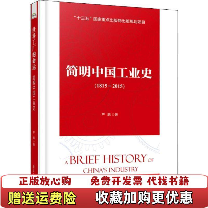 【正版图书】简明中国工业史严鹏  著电子工业出版社9787121347092,书籍/杂志/报纸,中国经济/中国经济史,淘宝优惠券,粉丝福利购,淘宝优惠卷