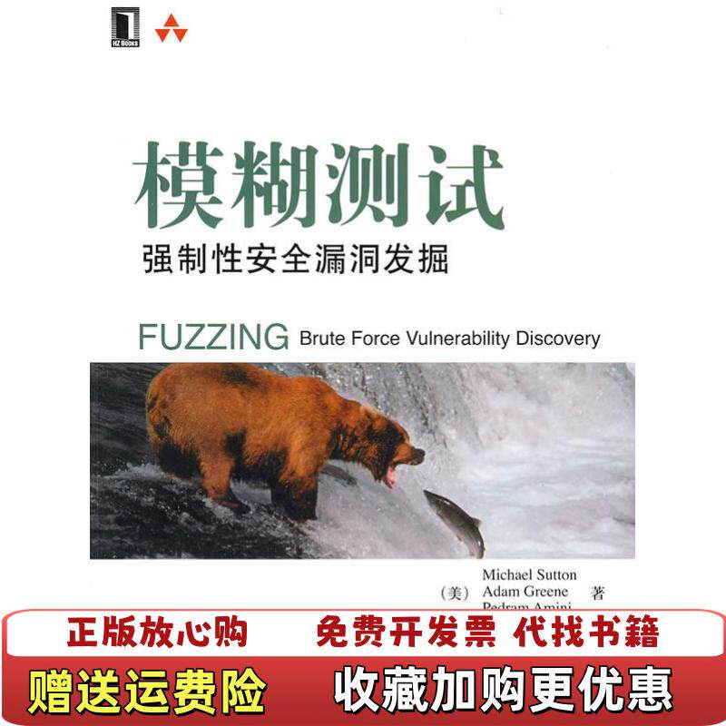 【正版图书】模糊测试强制性安全漏洞发掘美斯顿Sutton M  著黄陇于莉莉李虎  译机械工业出版社9787111257