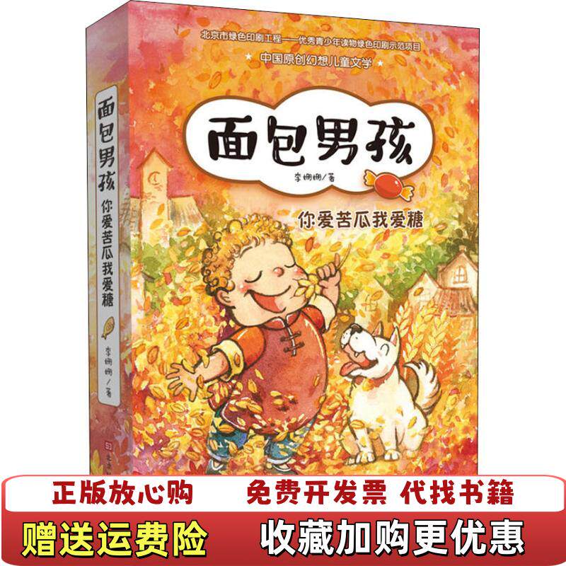 【正版图书】面包男孩2你爱苦瓜我爱糖李姗姗北京时代华文书局9787569924404