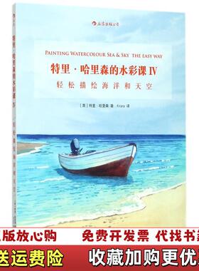 【正版图书】特里哈里森的水彩课Ⅳ轻松描绘海洋和天空Kirara 译湖南美术出版社9787535681393