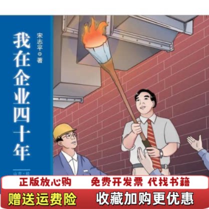 【正版图书】我在企业四十年宋志平著山乔绘中国财富出版社9787504769121