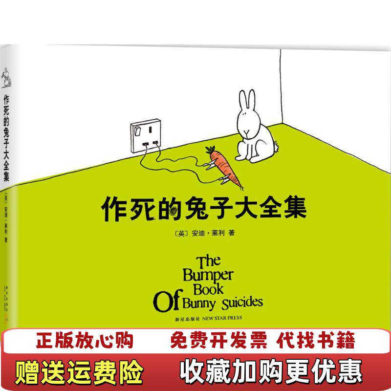 【正版图书】作死的兔子大英安迪莱利著新星出版社9787513318518