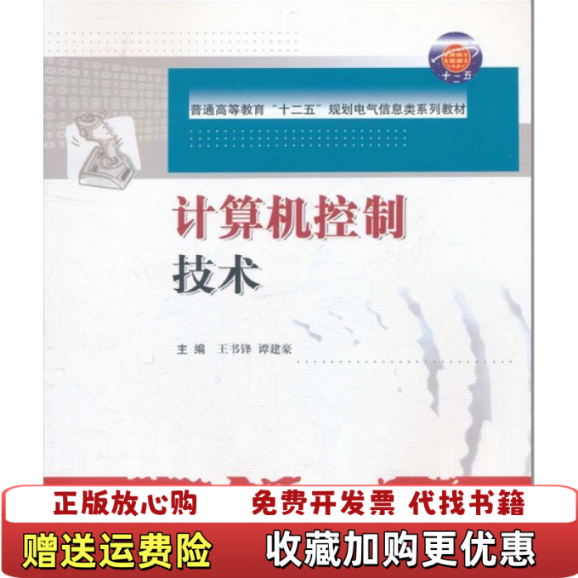 【正版图书】普通高等教育十二五规划电气信息类系列教材计算机控制技术谭建豪王书锋 编华中科技大学出版社9787560971