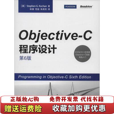 【正版图书】ObjectiveC程序设计美Stephen G Kochan 著林冀范俊朱奕欣 译电子工业出版社97871