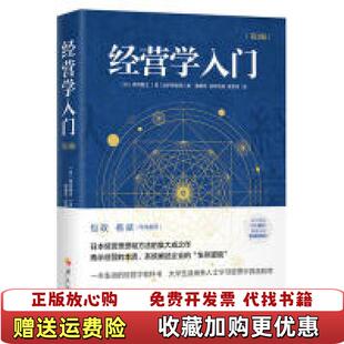 正版 著华夏出版 图书 日伊丹敬之日加护野忠男 社9787508094830 经营学入门第3版