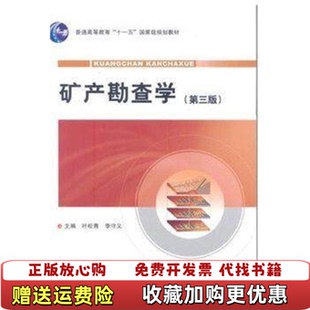 【正版图书】矿产勘查学第三版叶松青李守义地质出版社9787116064898叶松青李守义地质出版社97871160648