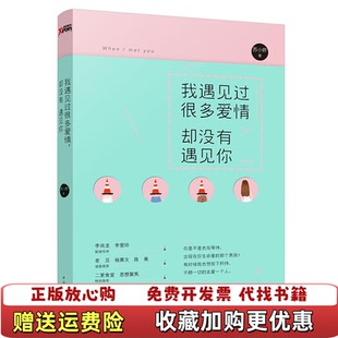 我遇见过很多爱情却没有遇见你每一个平凡 图书 人都有这平凡却伟大 爱情苏小昨 社9787511360878 著中国华侨出版 正版