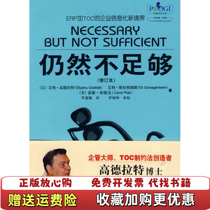 【正版图书】仍然不足够修订本以色列高德拉特  著罗嘉颖  译电子工业出版社9787121088902