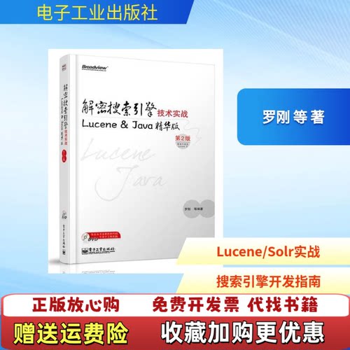 【正版图书】解密搜索引擎技术实战LuceneJava精华版第2版LuceneJava精华版罗刚著电子工业出版社罗刚著电子