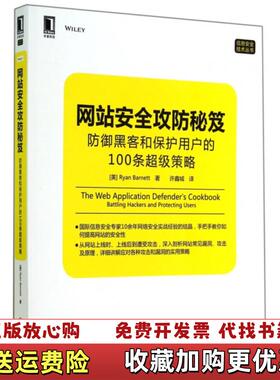 【正版图书】网站安全攻防秘笈防御黑客和保护用户的100条超级策略   美 RyanC Barnett著 许鑫城译 机械工