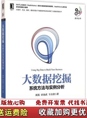 【正版图书】大数据挖掘系统方法与实例分析周英卓金武卞月青 著机械工业出版社9787111532675