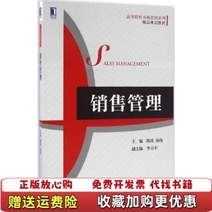 【正版图书】销售管理陈涛孙伟  著机械工业出版社9787111548188