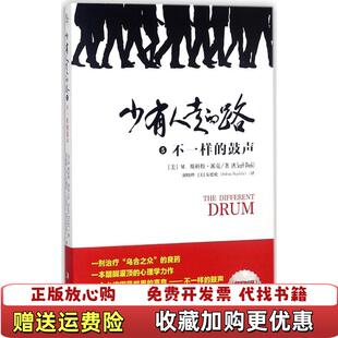 【正版图书】少有人走的路5不一样的鼓声胡晓晔 美)安德伦  译者美M斯科特派克MScott Peck）中华工商联合出版社