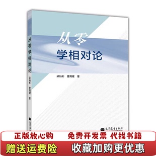 【正版图书】从零学相对论梁灿彬高等教育出版社9787040381214