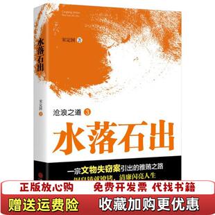 【正版图书】水落石出 宋定国 中国文联出版社 9787519017729宋定国 著中国文联出版社978751901772